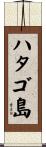 ハタゴ島 Scroll