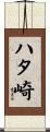 ハタ崎 Scroll