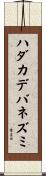 ハダカデバネズミ Scroll
