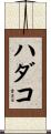 ハダコ Scroll