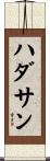 ハダサン Scroll