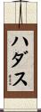 ハダス Scroll