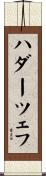 ハダーツェフ Scroll