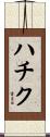 ハチク Scroll