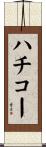 ハチコー Scroll