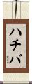 ハチバ Scroll
