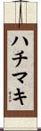 ハチマキ Scroll