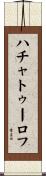 ハチャトゥーロフ Scroll
