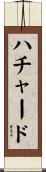 ハチャード Scroll