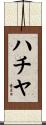 ハチヤ Scroll