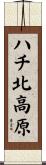 ハチ北高原 Scroll