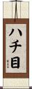 ハチ目 Scroll