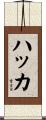 ハッカ Scroll