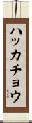 ハッカチョウ Scroll