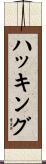 ハッキング Scroll