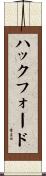 ハックフォード Scroll