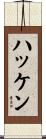 ハッケン Scroll