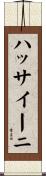 ハッサイーニ Scroll