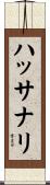 ハッサナリ Scroll