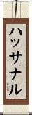 ハッサナル Scroll