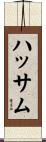 ハッサム Scroll