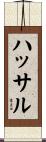 ハッサル Scroll