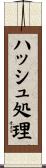 ハッシュ処理 Scroll