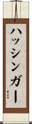ハッシンガー Scroll