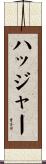 ハッジャー Scroll
