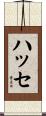 ハッセ Scroll