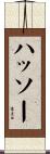 ハッソー Scroll