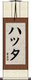 ハッタ Scroll