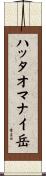 ハッタオマナイ岳 Scroll