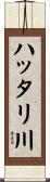 ハッタリ川 Scroll