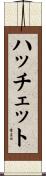 ハッチェット Scroll