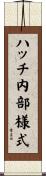 ハッチ内部様式 Scroll