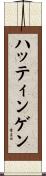 ハッティンゲン Scroll