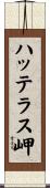 ハッテラス岬 Scroll