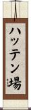 ハッテン場 Scroll