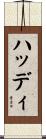 ハッディ Scroll