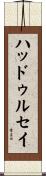 ハッドゥルセイ Scroll