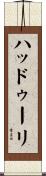 ハッドゥーリ Scroll