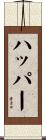 ハッパー Scroll