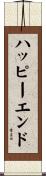 ハッピーエンド Scroll