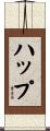 ハップ Scroll