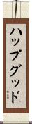 ハップグッド Scroll