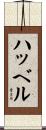 ハッベル Scroll