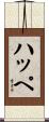 ハッペ Scroll