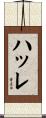 ハッレ Scroll