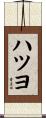 ハツヨ Scroll